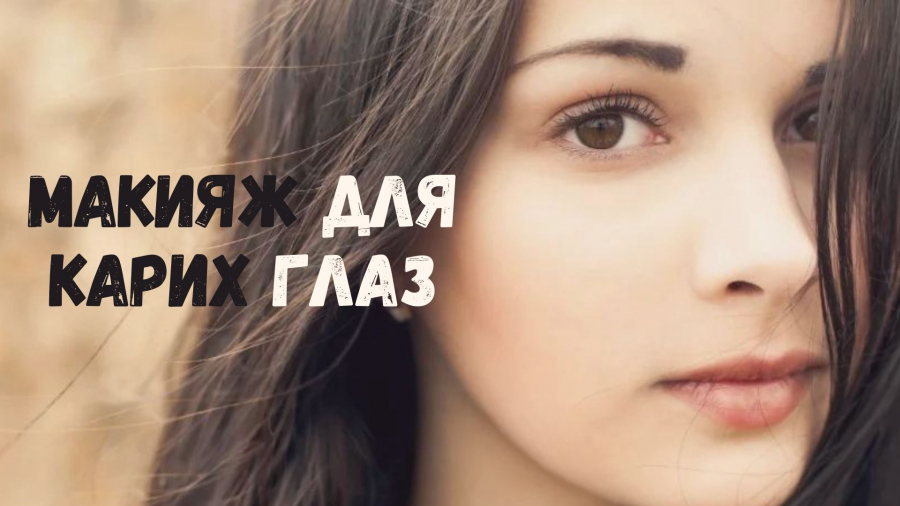 Макияж для карих глаз на каждый день