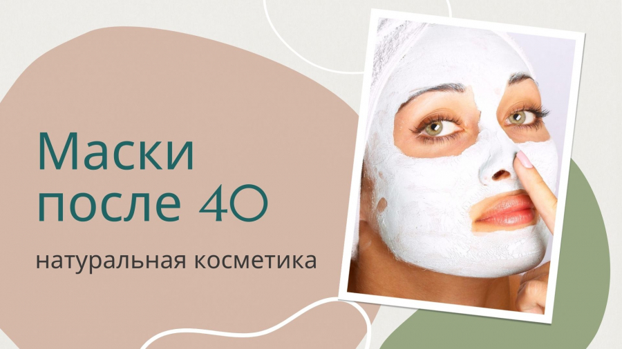 Маски для лица 40+ в домашних условиях
