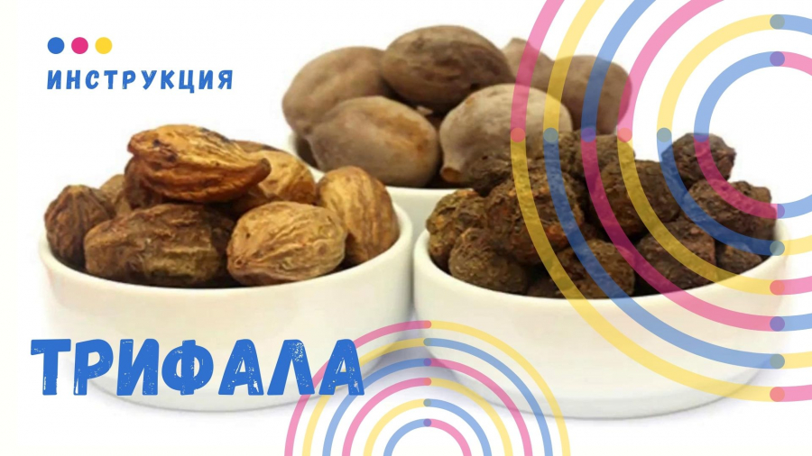 Трифала инструкция по применению