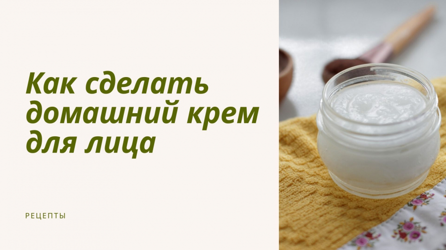 Как сделать домашний крем для лица