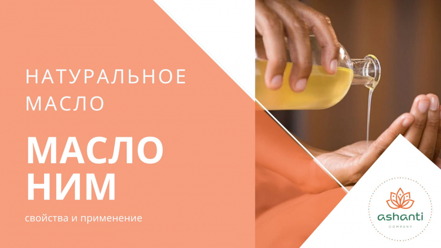 Эфирное масло ним - свойства и применение
