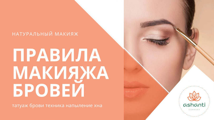 Натуральный макияж бровей. Пошаговая процедура