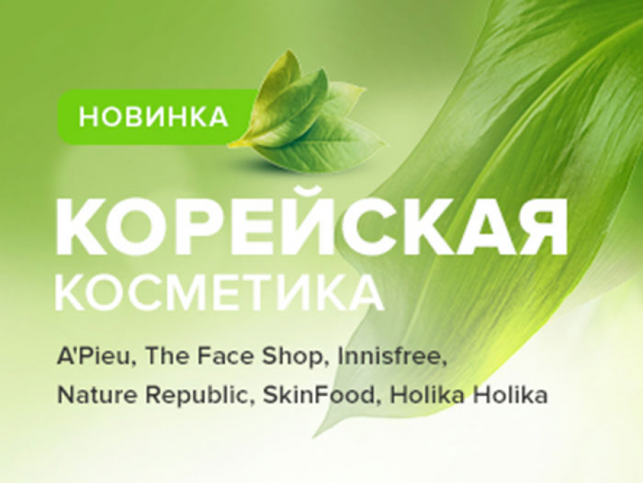 Натуральная корейская косметика теперь у нас в магазине!