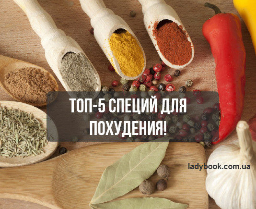 Топ-5 специй для похудения