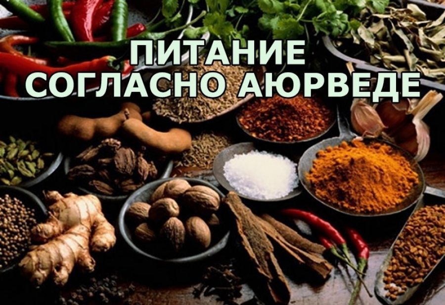 Секреты питания по аюрведе