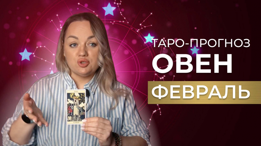 Овны таро-прогноз февраль 2023