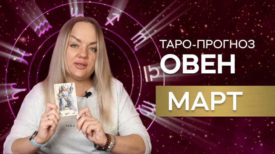 Овны таро-прогноз март 2023