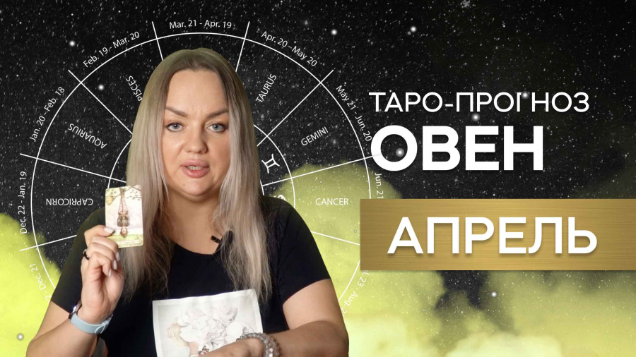 Овны таро-прогноз апрель 2023