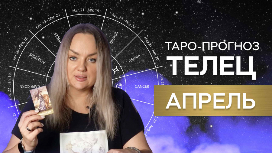 Тельцы таро-прогноз апрель 2023