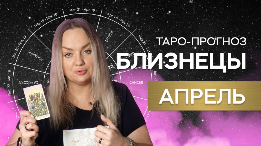 Близнецы таро-прогноз апрель 2023