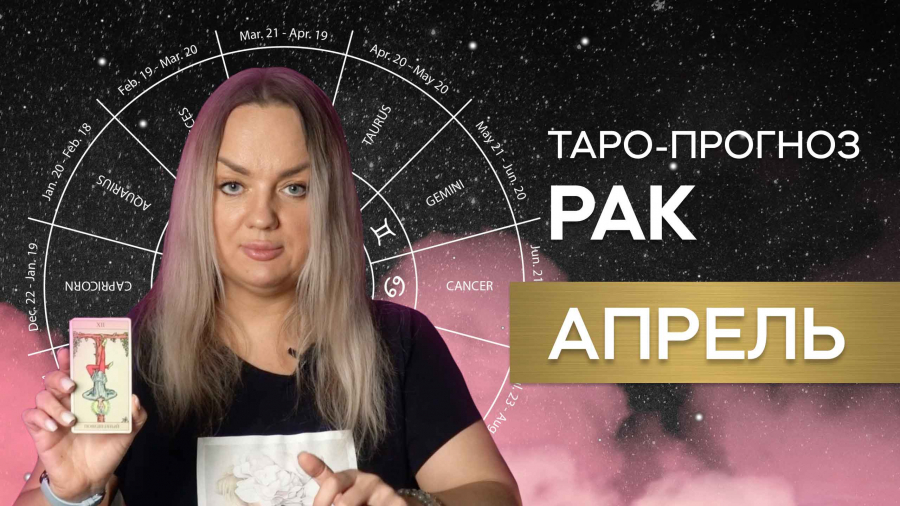 Раки таро-прогноз апрель 2023