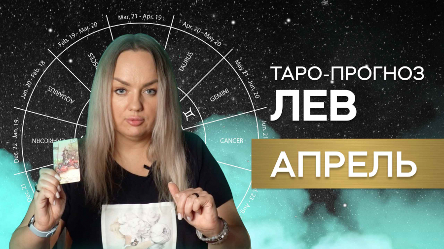 Львы таро-прогноз апрель 2023