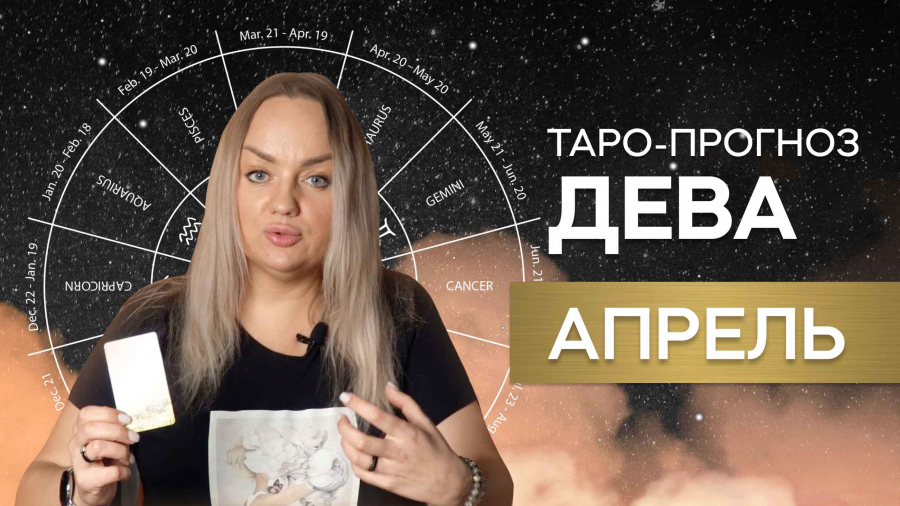 Девы таро-прогноз апрель 2023