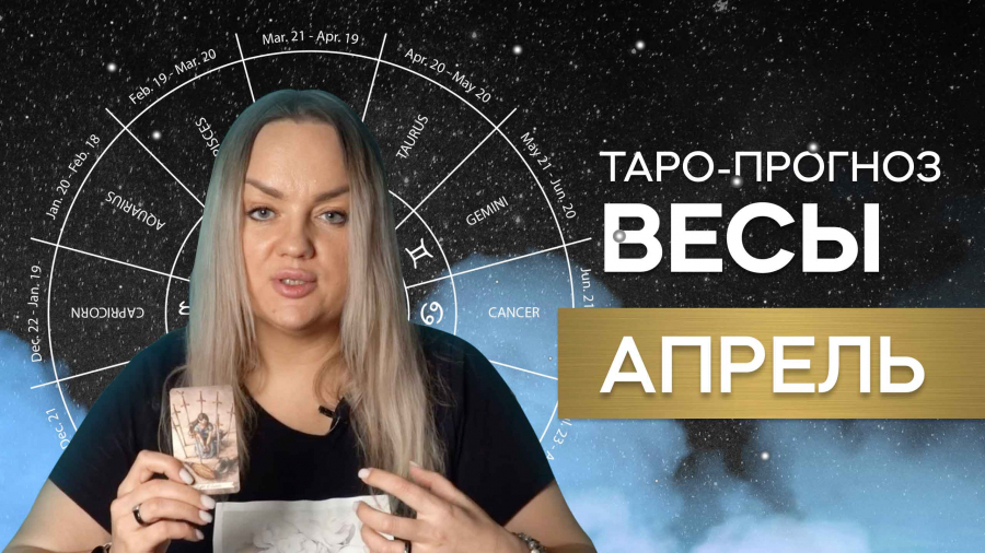 Весы таро-прогноз апрель 2023