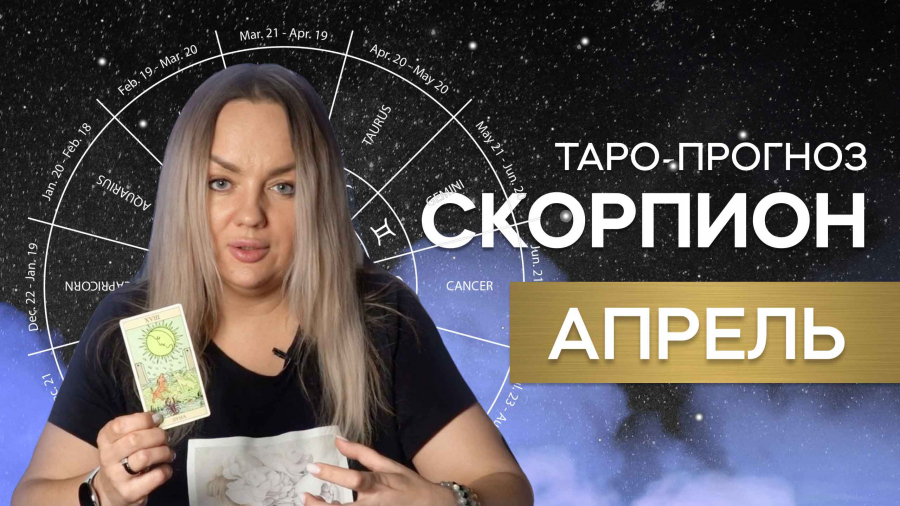 Скорпионы таро-прогноз апрель 2023