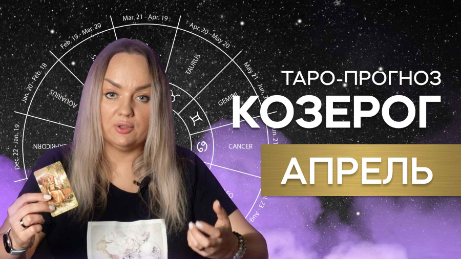Козероги таро-прогноз апрель 2023