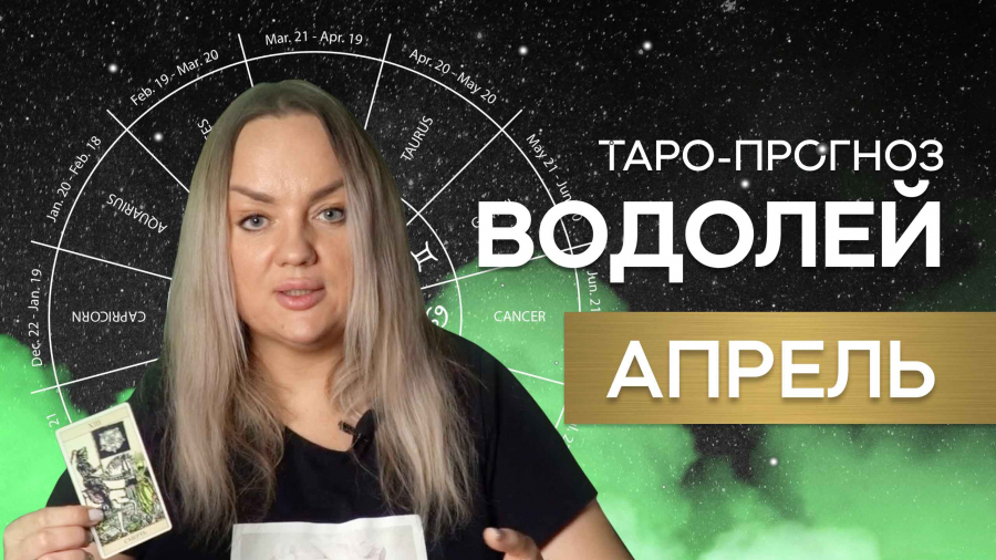 Водолеи таро-прогноз апрель 2023