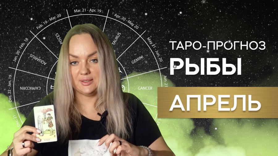 Рыбы таро-прогноз апрель 2023