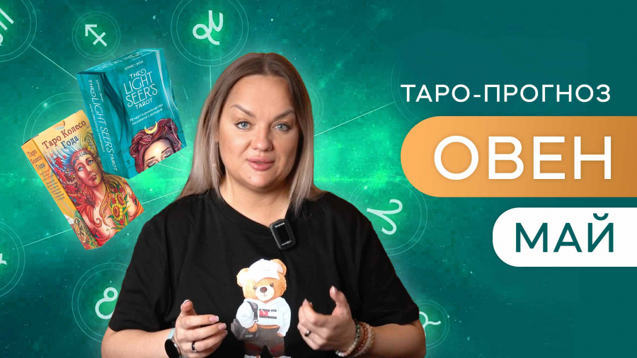 Овны таро-прогноз май 2023