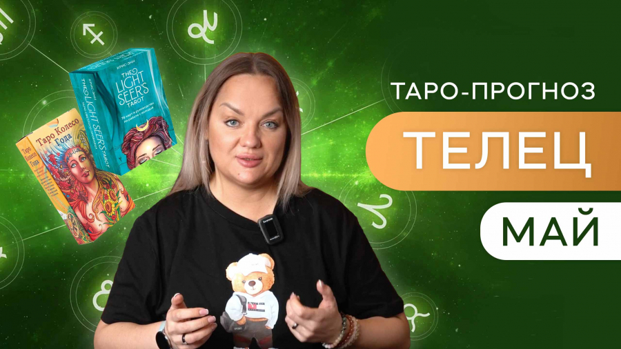 Тельцы таро-прогноз май 2023