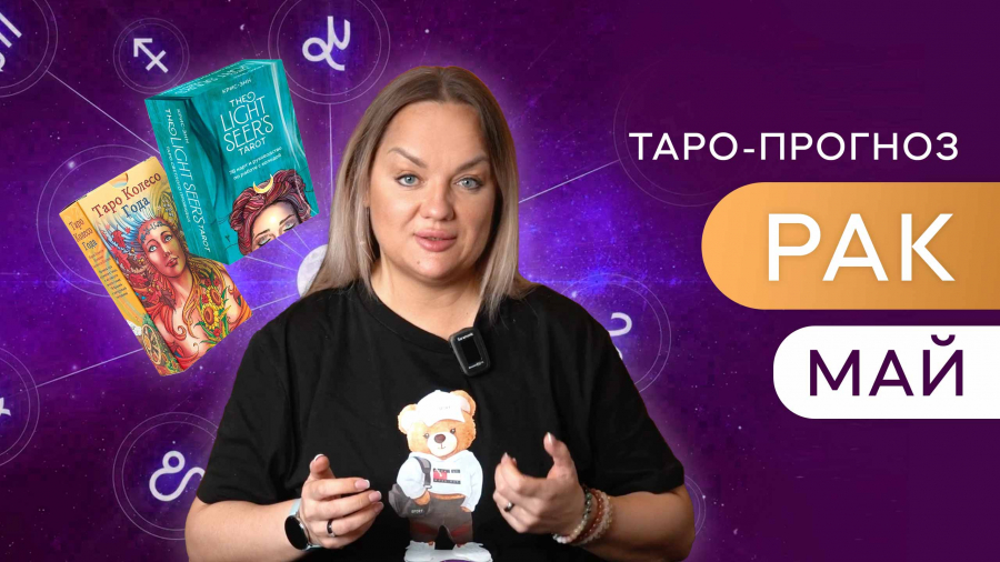 Раки таро-прогноз май 2023