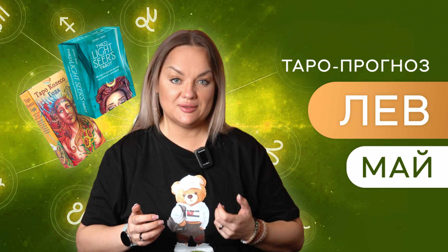 Львы таро-прогноз май 2023
