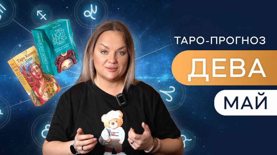 Девы таро-прогноз май 2023