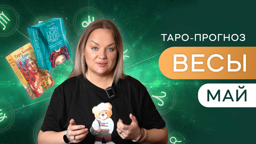 Весы таро-прогноз май 2023