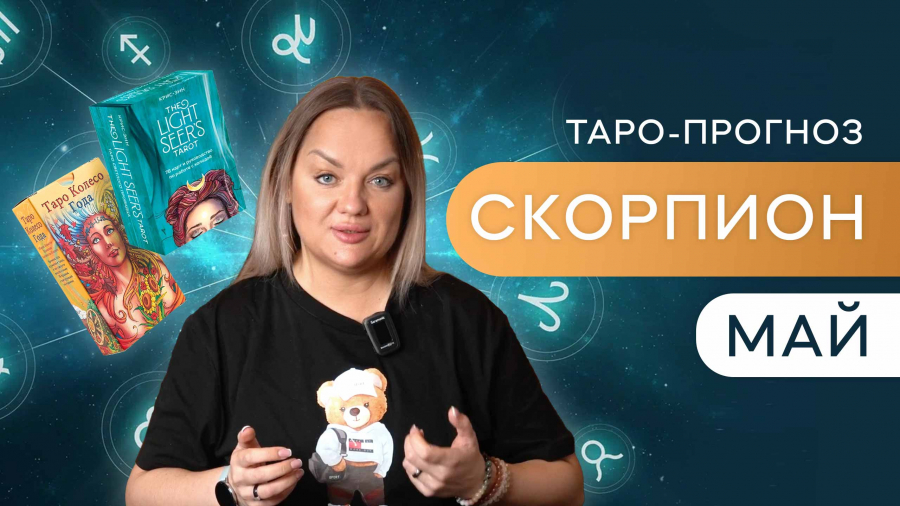 Скорпионы таро-прогноз май 2023