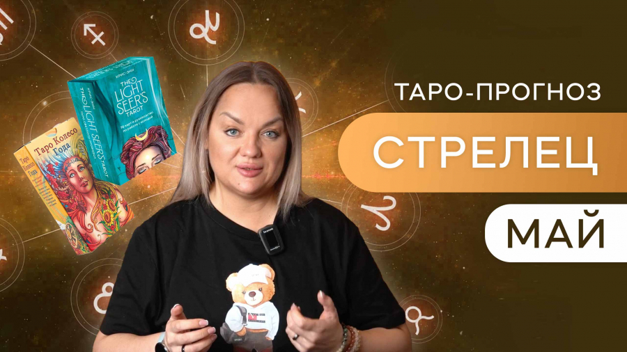 Стрельцы таро-прогноз май 2023