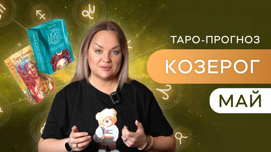 Козероги таро-прогноз май 2023
