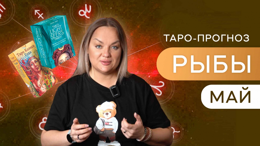 Рыбы таро-прогноз май 2023