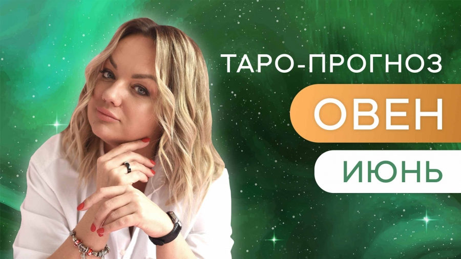 Овны таро-прогноз июнь 2023