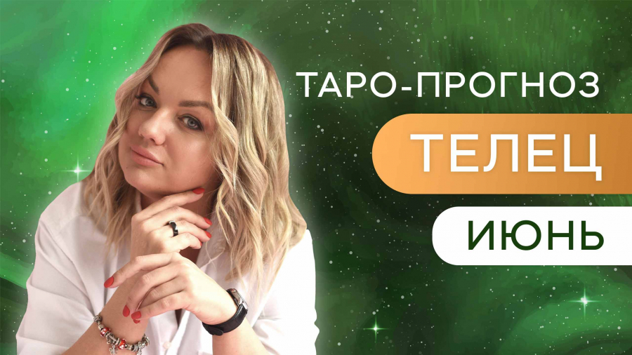 Тельцы таро-прогноз июнь 2023