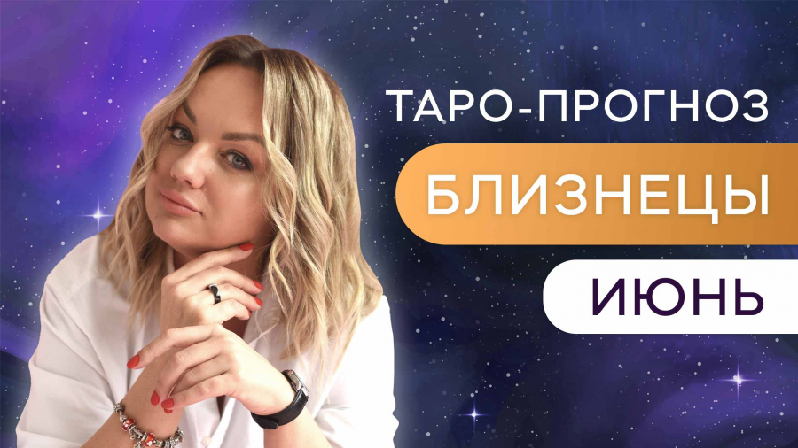 Близнецы таро-прогноз июнь 2023