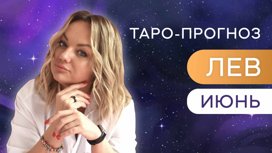 Львы таро-прогноз июнь 2023