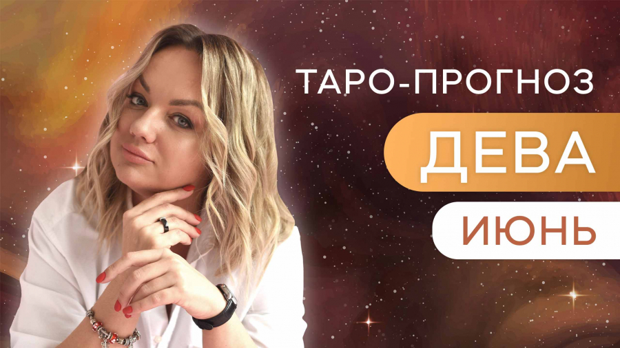 Девы таро-прогноз июнь 2023