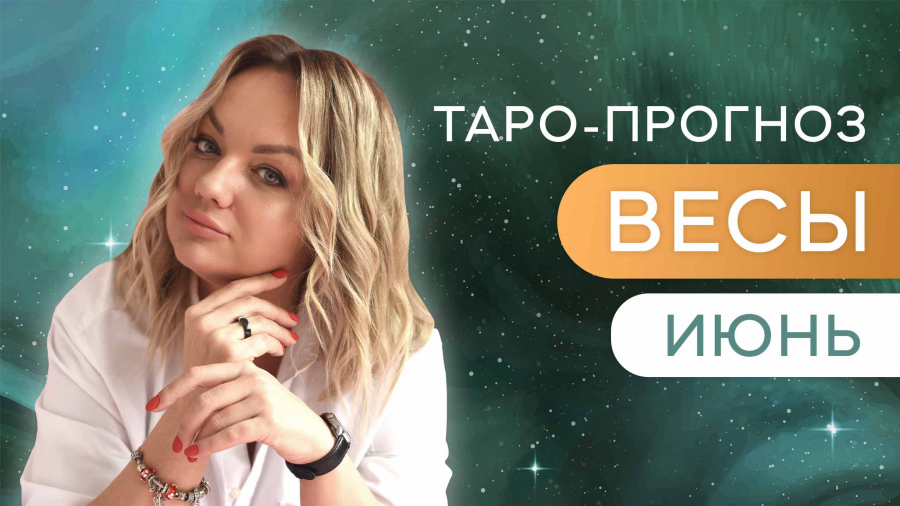 Весы таро-прогноз июнь 2023
