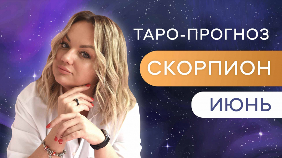 Скорпионы таро-прогноз июнь 2023