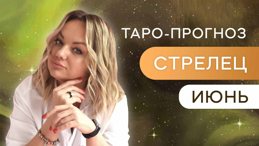 Стрельцы таро-прогноз июнь 2023