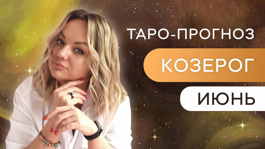 Козероги таро-прогноз июнь 2023