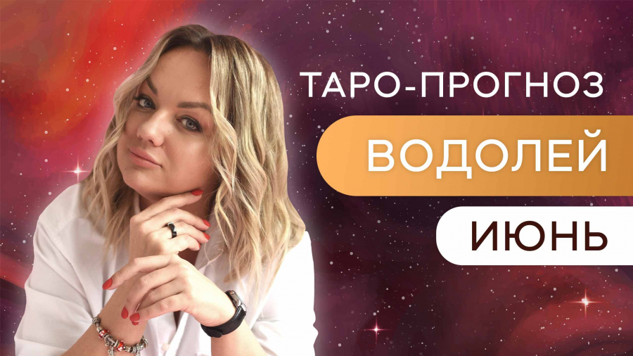 Водолеи таро-прогноз июнь 2023