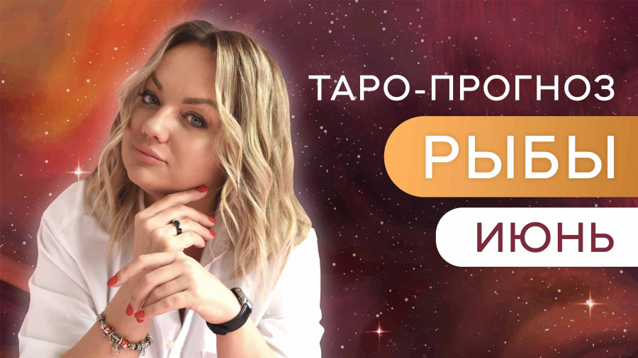 Рыбы таро-прогноз июнь 2023