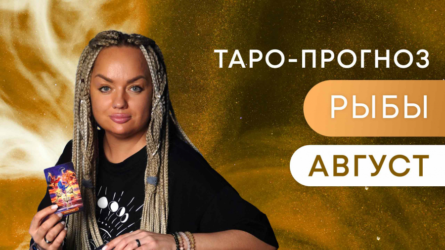 Рыбы таро-прогноз август 2023