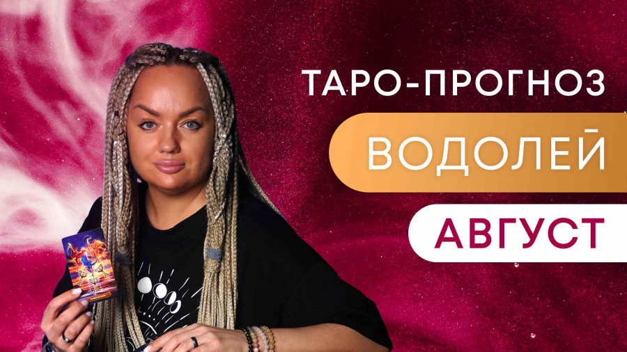 Водолеи таро-прогноз август 2023