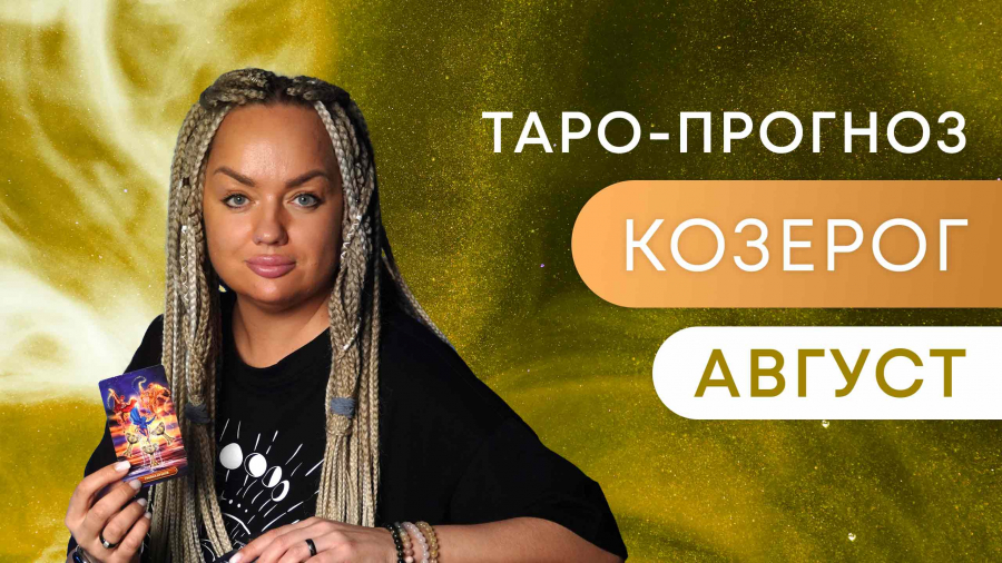 Козероги таро-прогноз август 2023