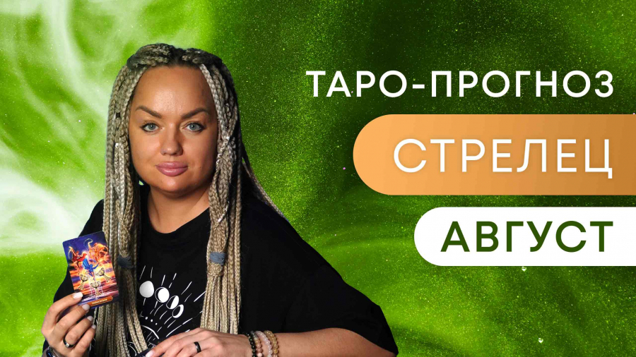 Стрельцы таро-прогноз август 2023