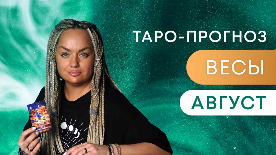 Весы таро-прогноз август 2023