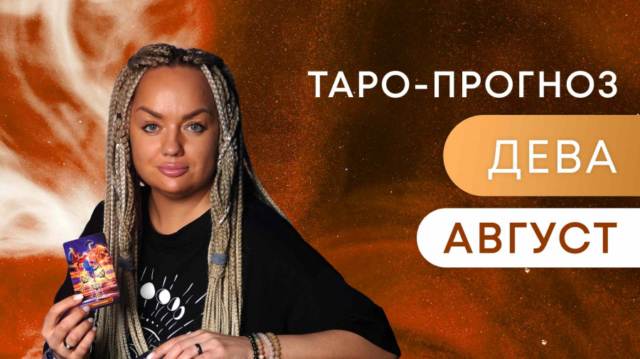 Девы таро-прогноз август 2023
