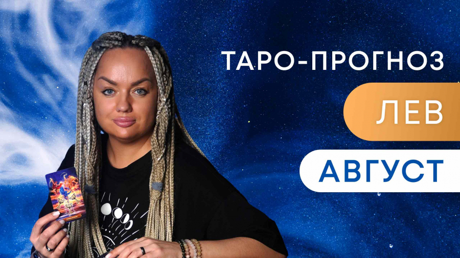 Львы таро-прогноз август 2023